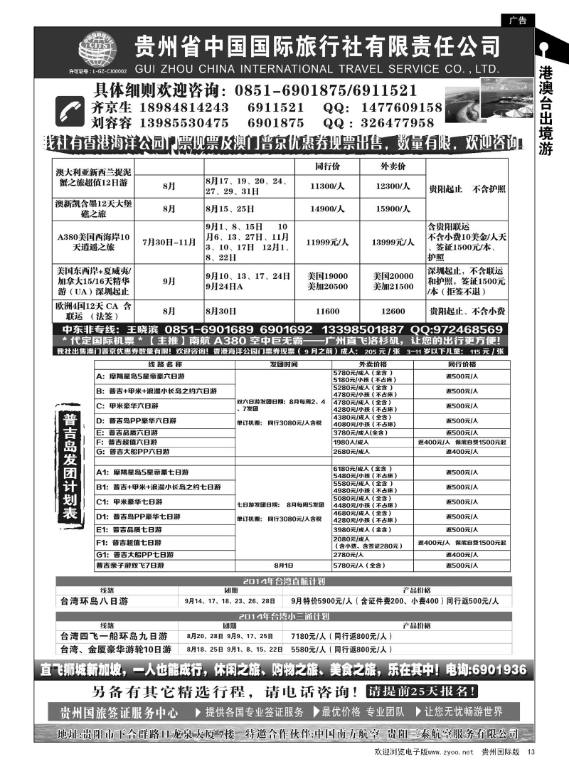 13  贵州省中国国际旅行社有限责任公司