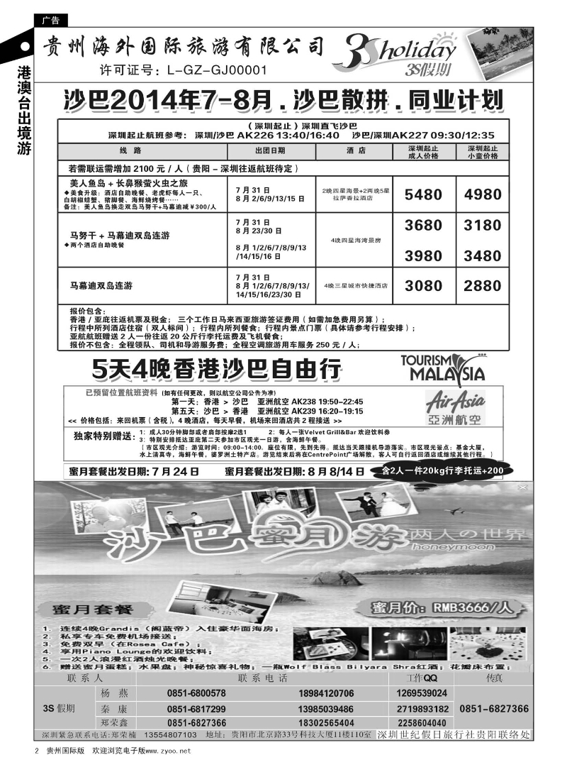 2  贵州海外·3S假期--沙巴8月特惠计划