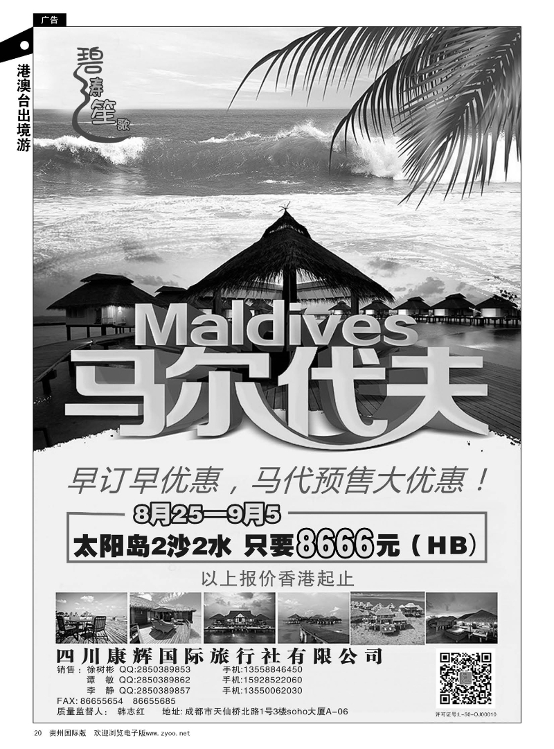 20  四川康辉国际旅行社——马尔代夫8-9月计划