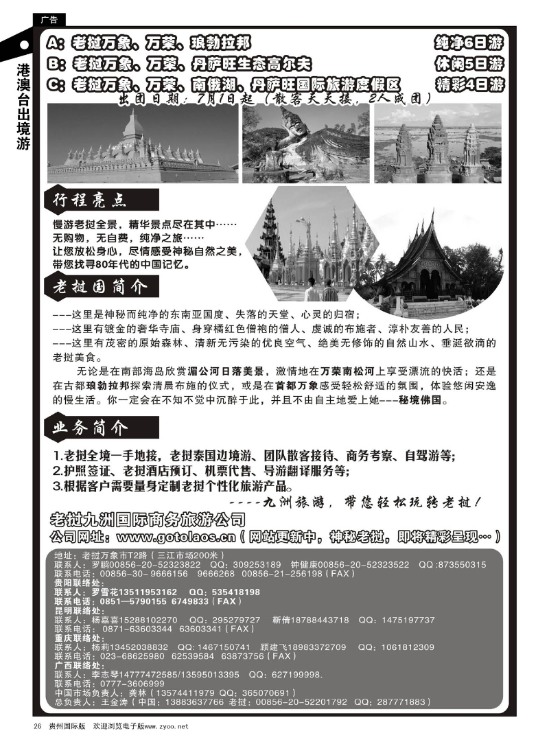 26  老挝九洲国际商务旅游公司