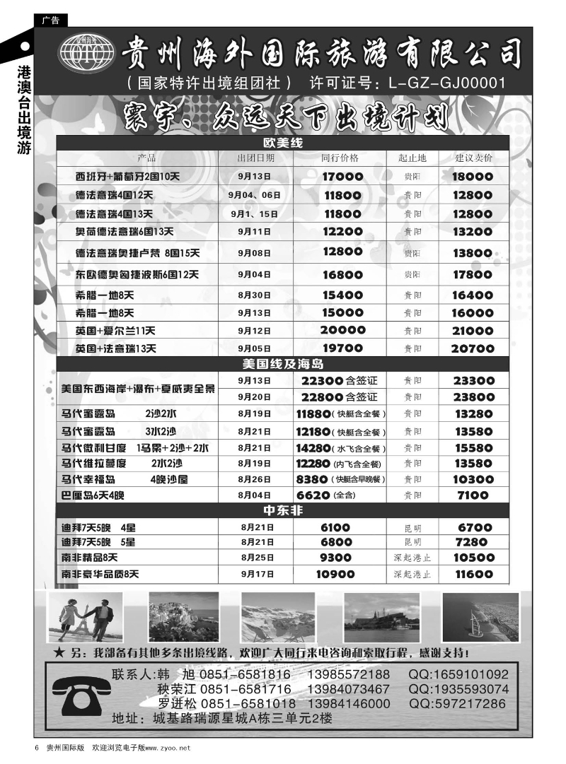 6  贵州海外国际旅游有限公司·寰宇-众远天下