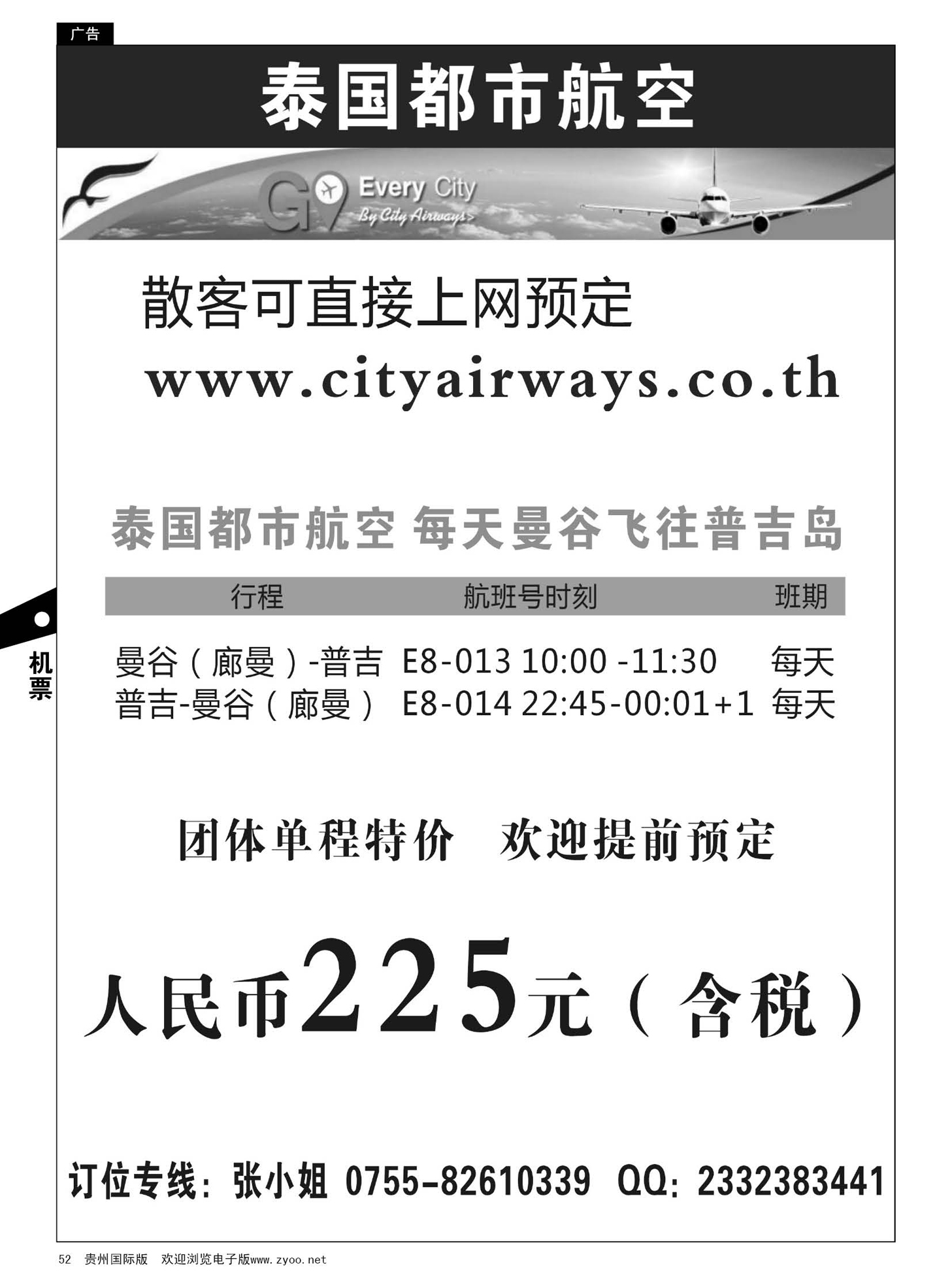 52  泰国都市航空：曼谷-普吉往返团队机票