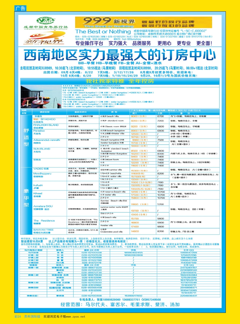 彩24  成都中国青年旅行社-999新视界-马尔代夫
