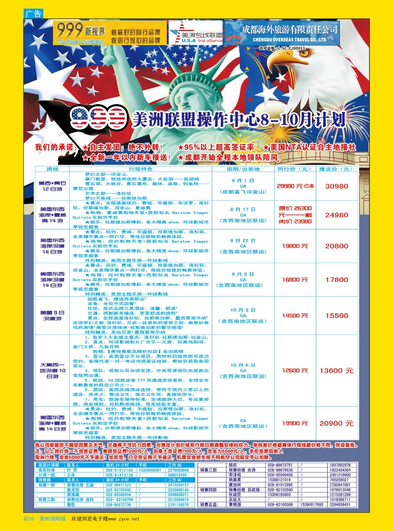 彩26  成都中国青年旅行社-999新视界-美洲