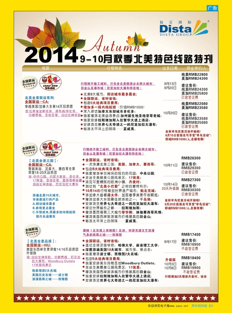 彩5  DISTA钻石国际——9-10月北美全国联运品质线路