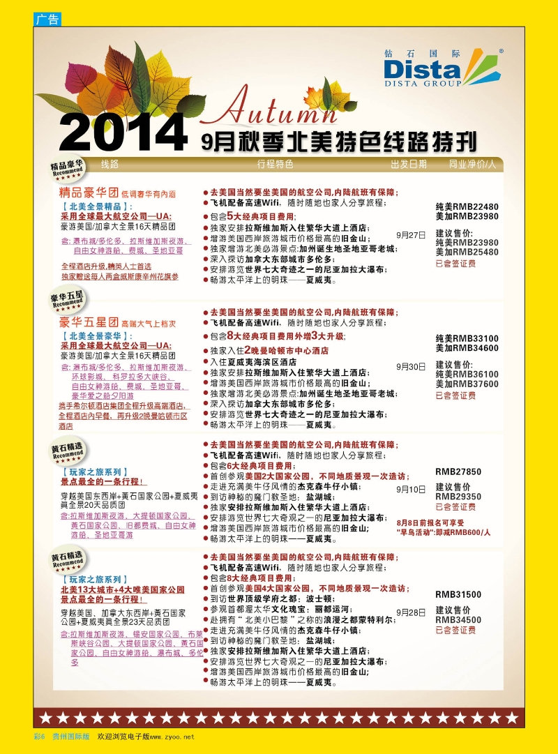 彩6 DISTA钻石国际——9-10月北美全景品质线路