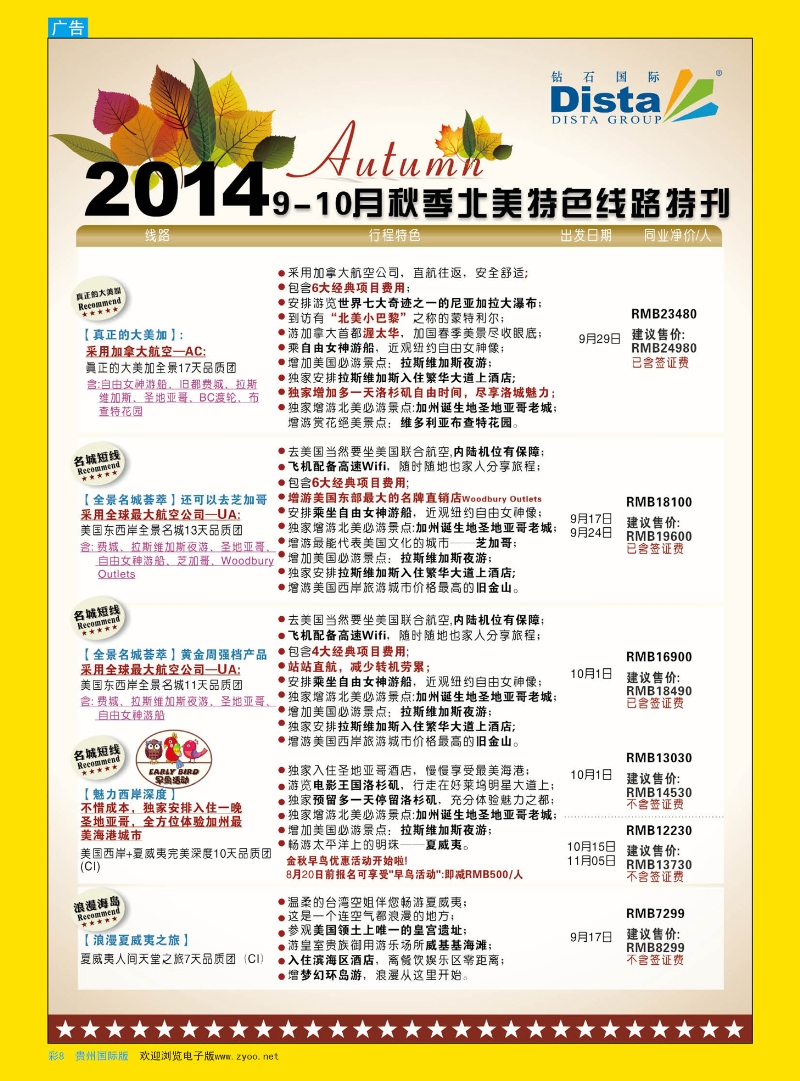 彩8  DISTA钻石国际——9-10月北美全景特色线路