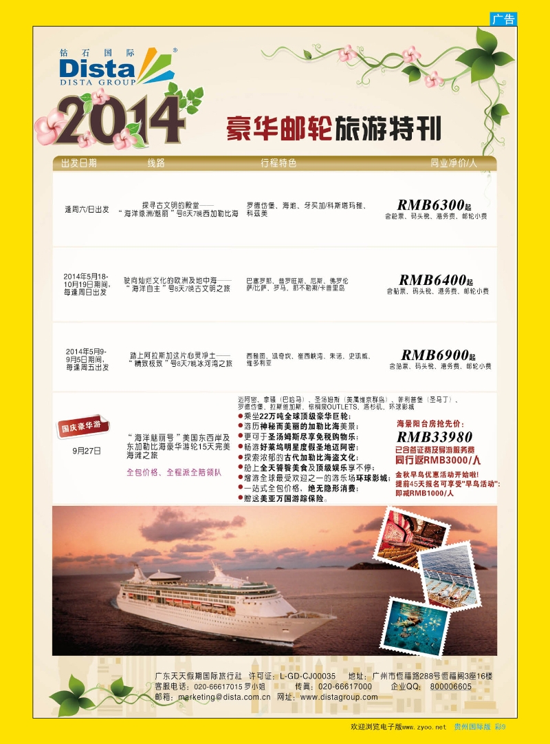 彩9  DISTA钻石国际——2014豪华邮轮旅游线路