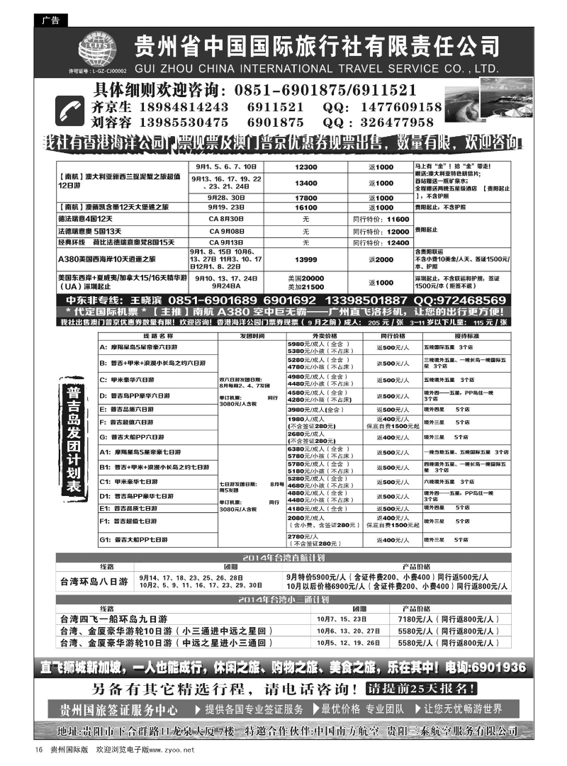 16  贵州省中国国际旅行社有限责任公司