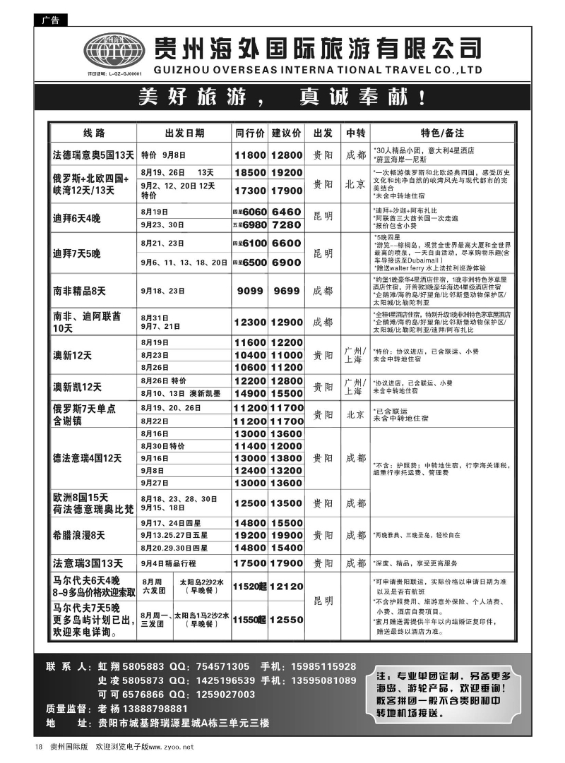 18  贵州海外旅游总公司——美好旅游