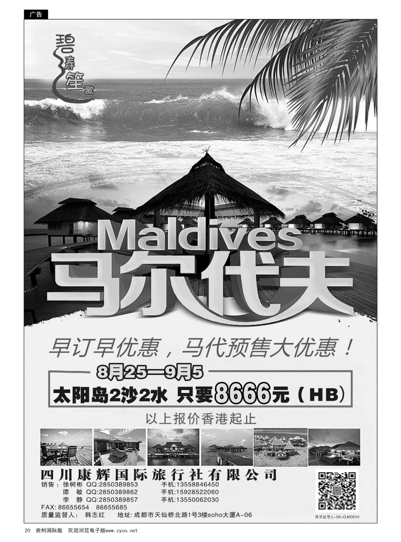 20  四川康辉国际旅行社——马尔代夫8--9月计划