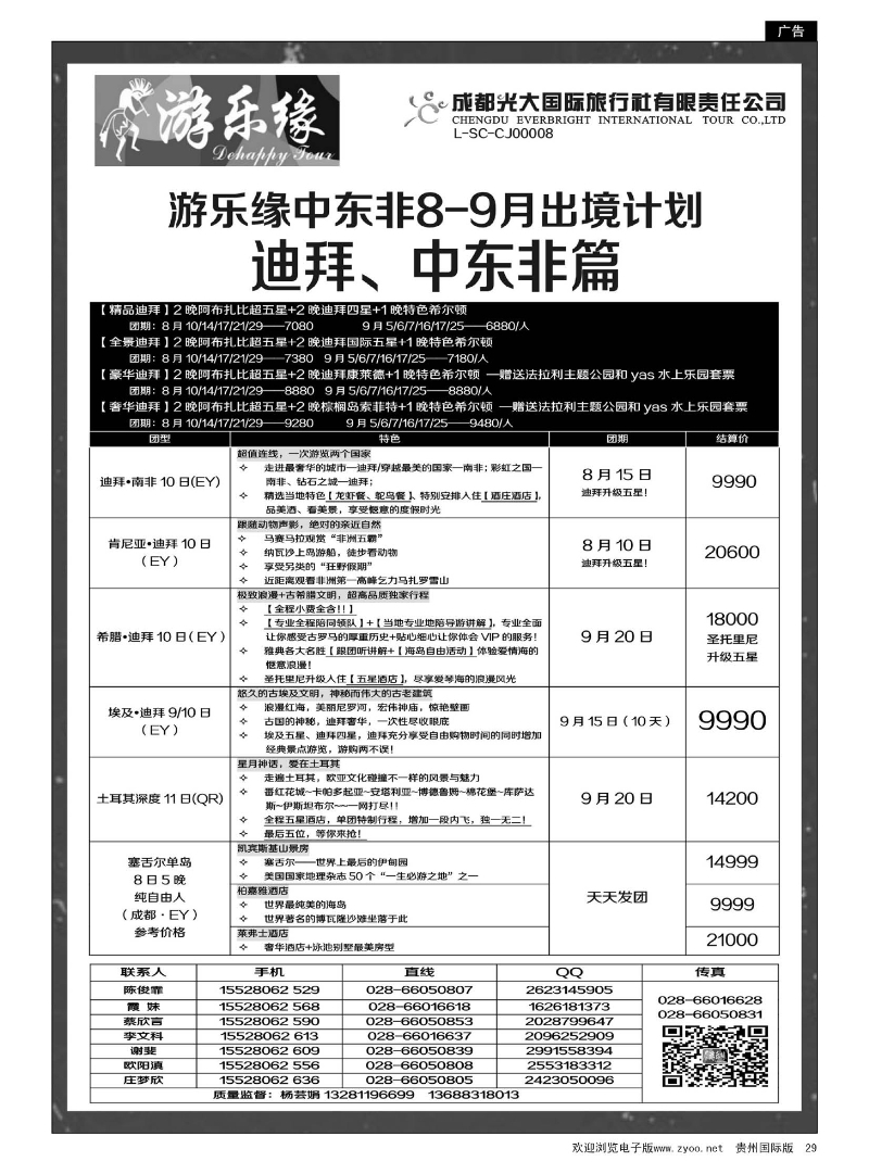29  成都光大国际旅行社游乐缘-中东非8、9月计划