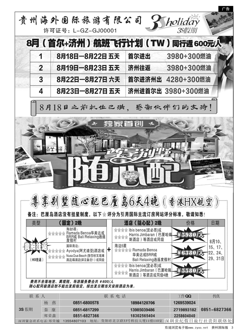 3  贵州海外·3S假期--韩国、巴厘岛计划
