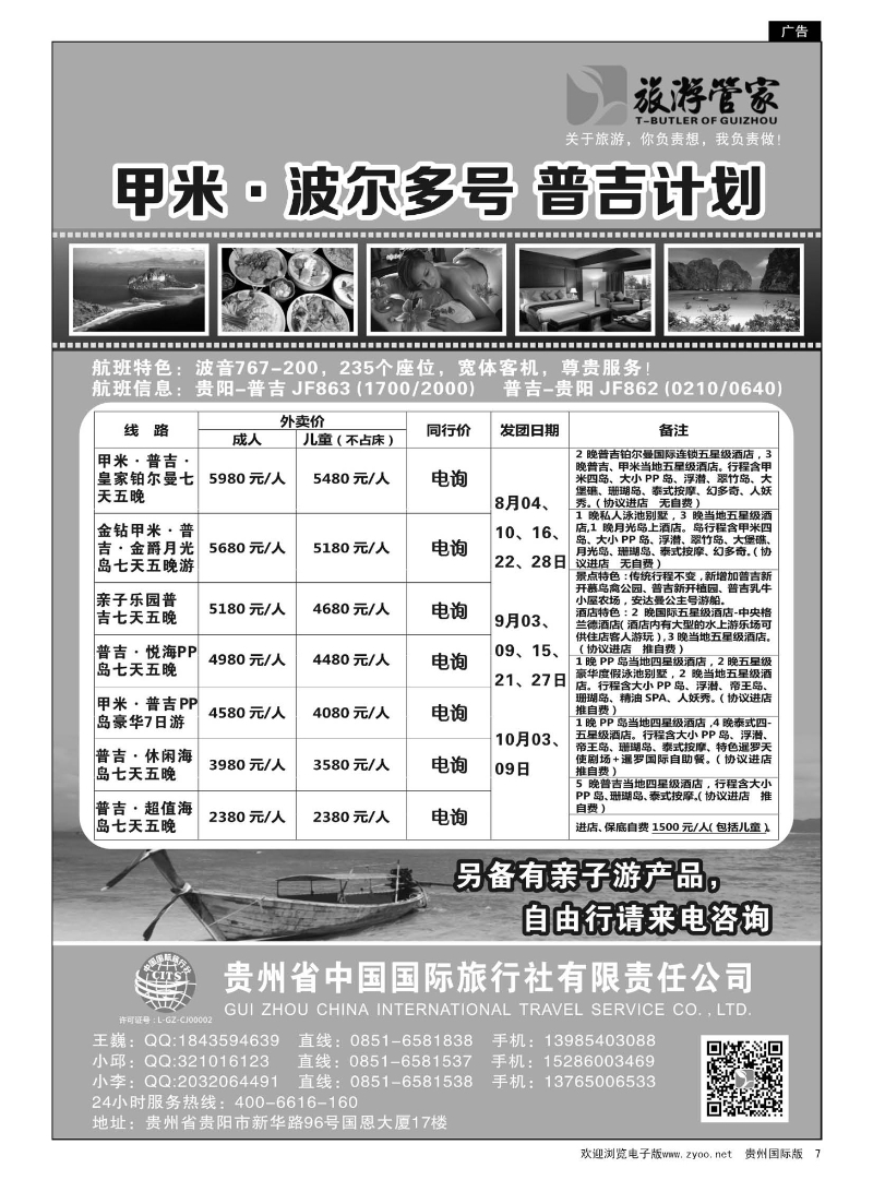 7  甲米普吉包机——国旅旅游管家