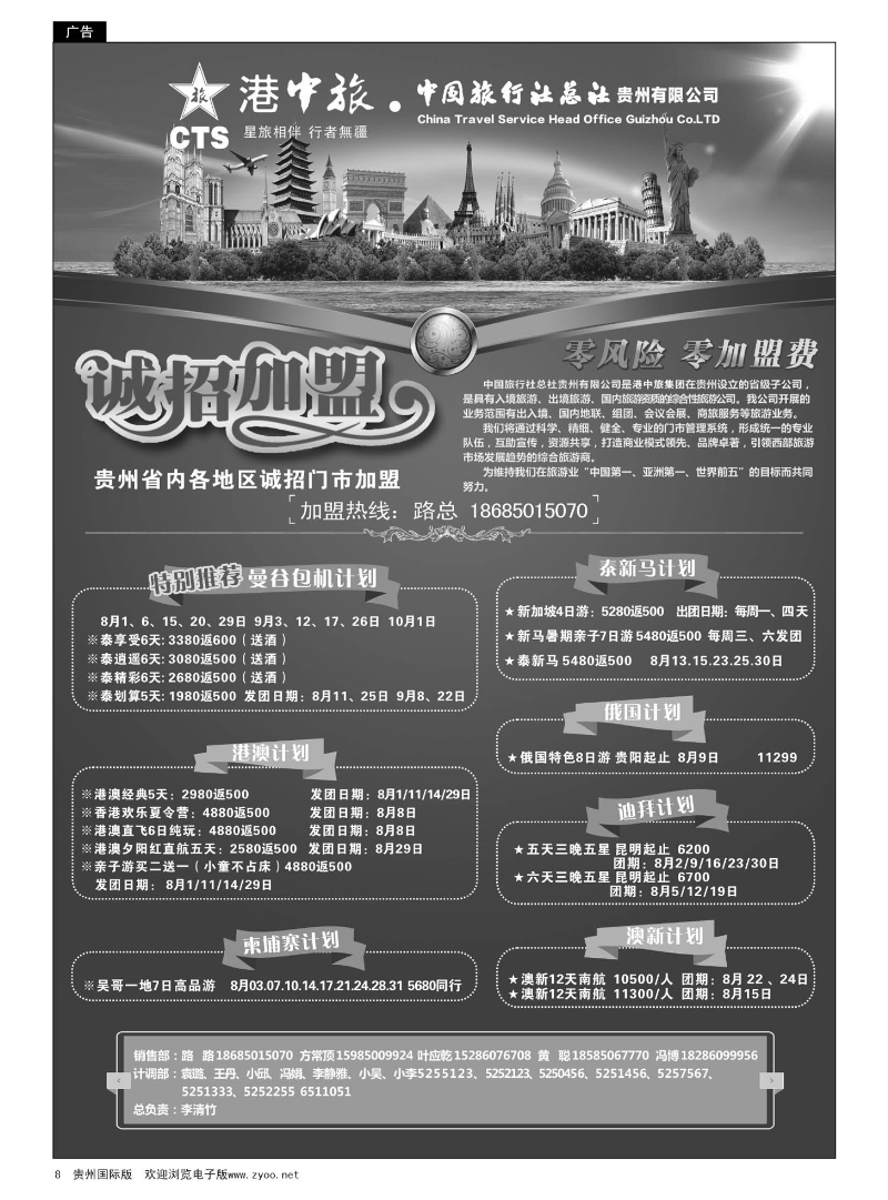 8  港中旅·中国旅行社总社贵州有限公司