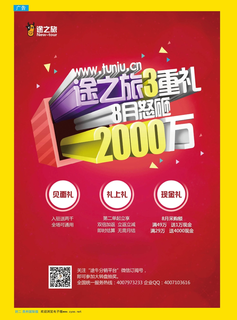 486期贵州国际版封二  途牛分销平台