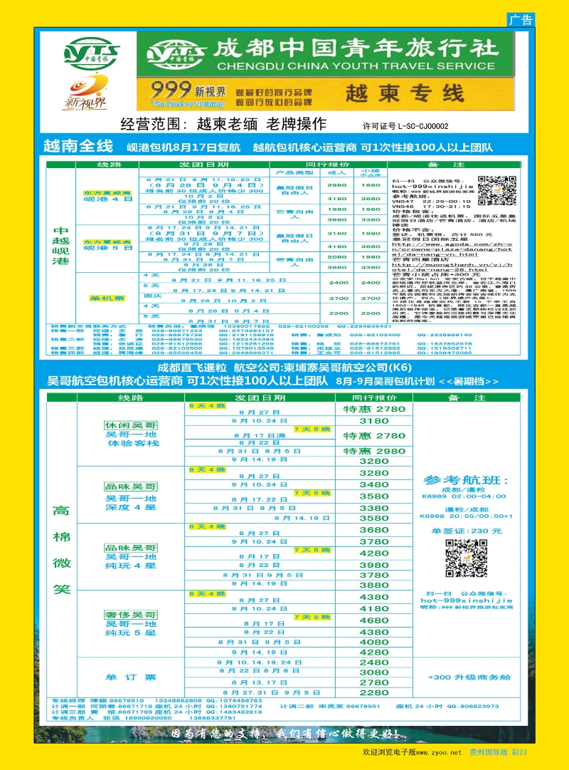 彩23  成都中国青年旅行社-999新视界-越柬