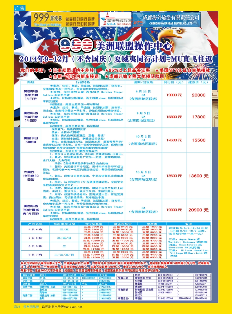 彩24  成都中国青年旅行社-999新视界-美洲