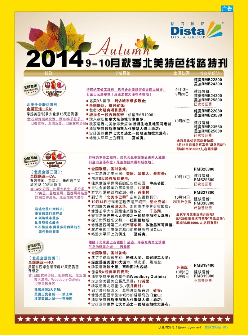 彩5  DISTA钻石国际——9-10月北美全国联运品质线路