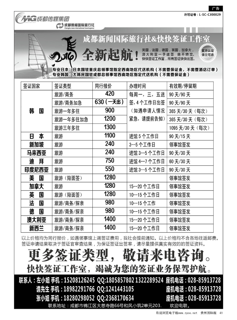 41  成都新闻国际旅行社&快快签证中心