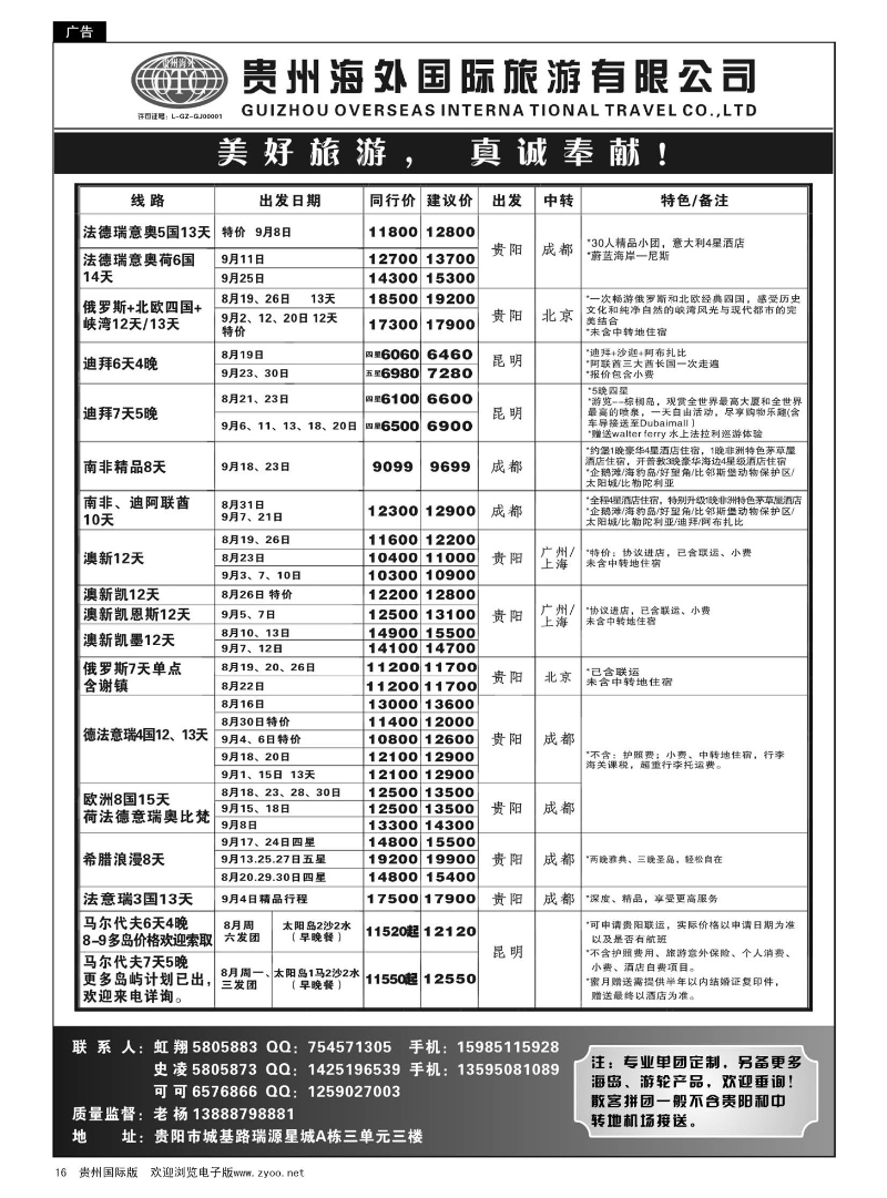 16  贵州海外旅游总公司——美好旅游