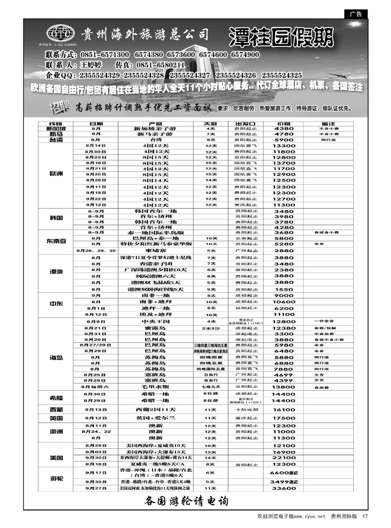 17  贵州海外旅游总公司—潭桂圆假期