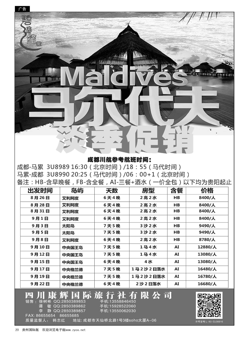 20  四川康辉国际旅行社——马尔代夫8--9月计划