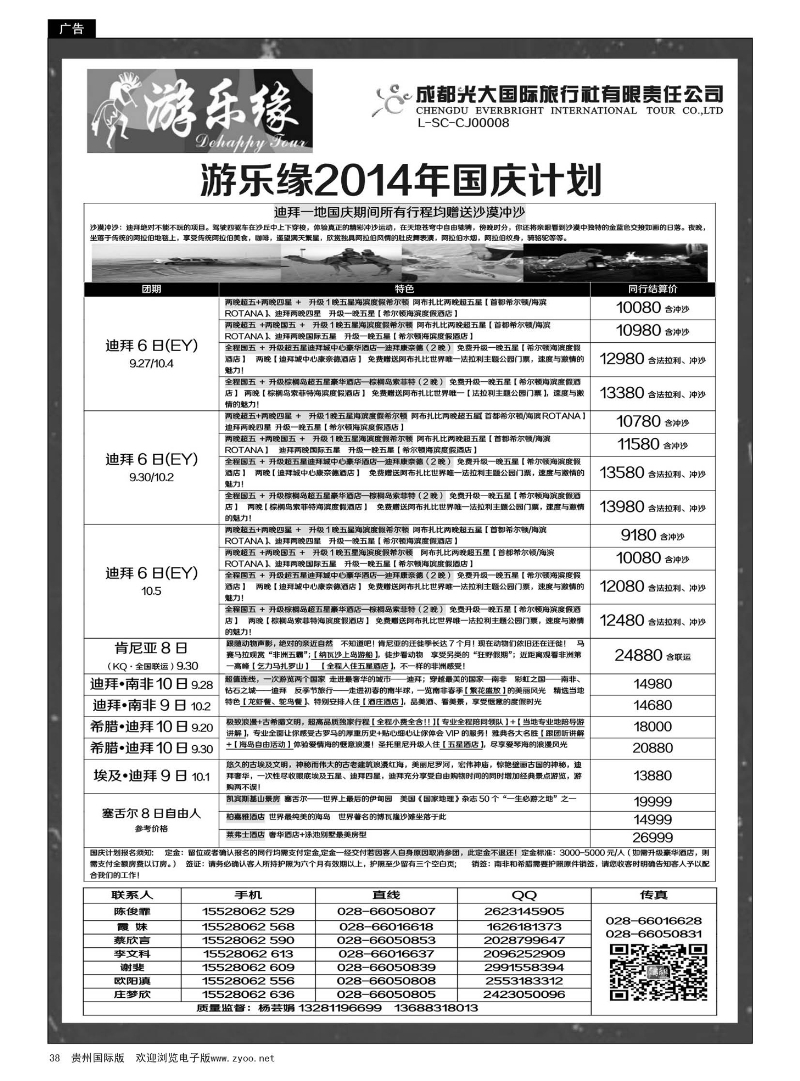 38  成都光大国际旅行社游乐缘-中东非---国庆计划