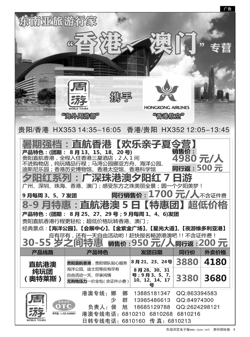 9  贵州海外周游——港澳游