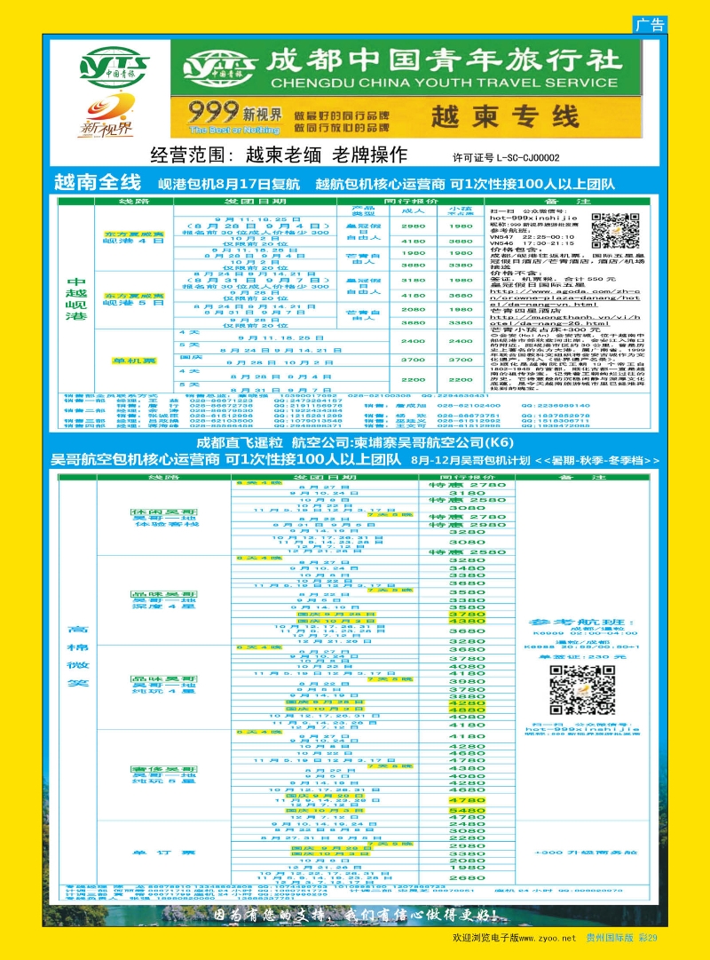 彩29  成都中国青年旅行社-999新视界-越柬