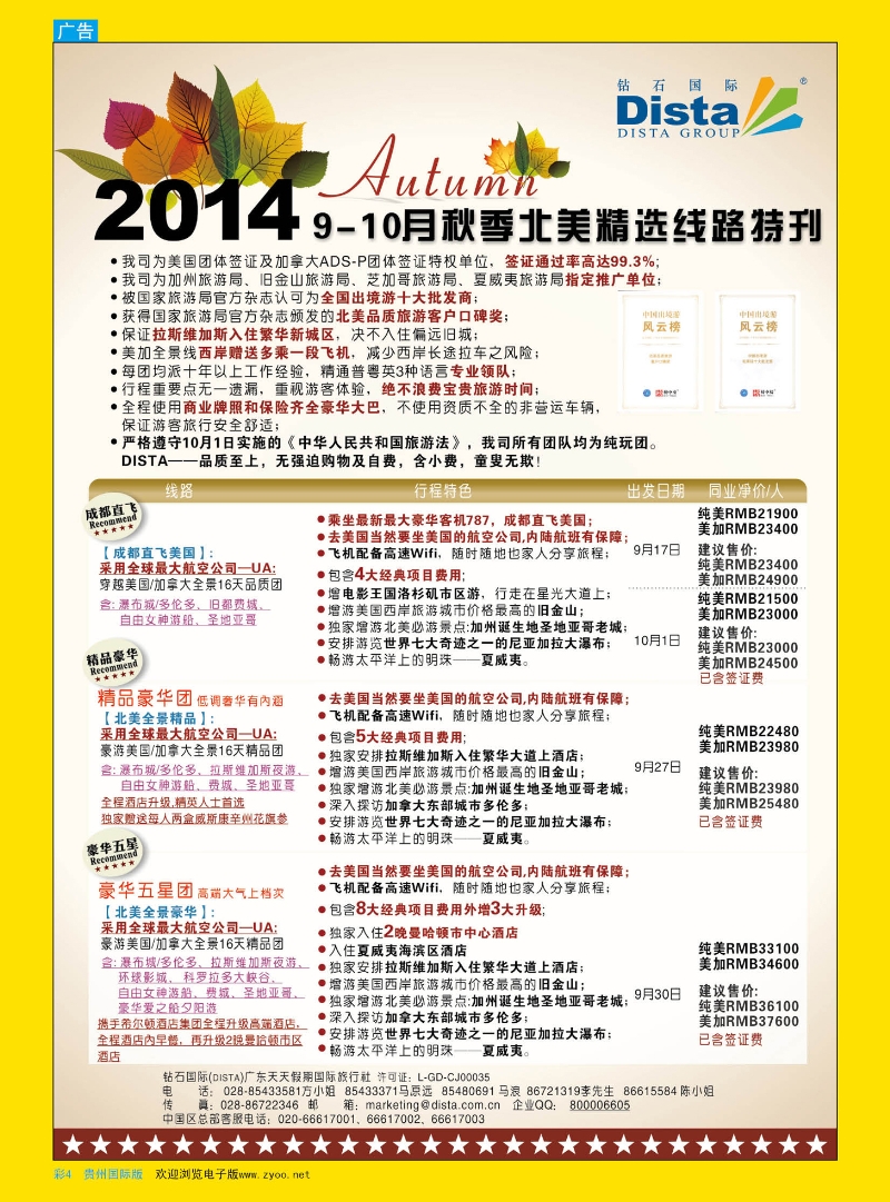 彩4  DISTA钻石国际——9-10月北美精选线路