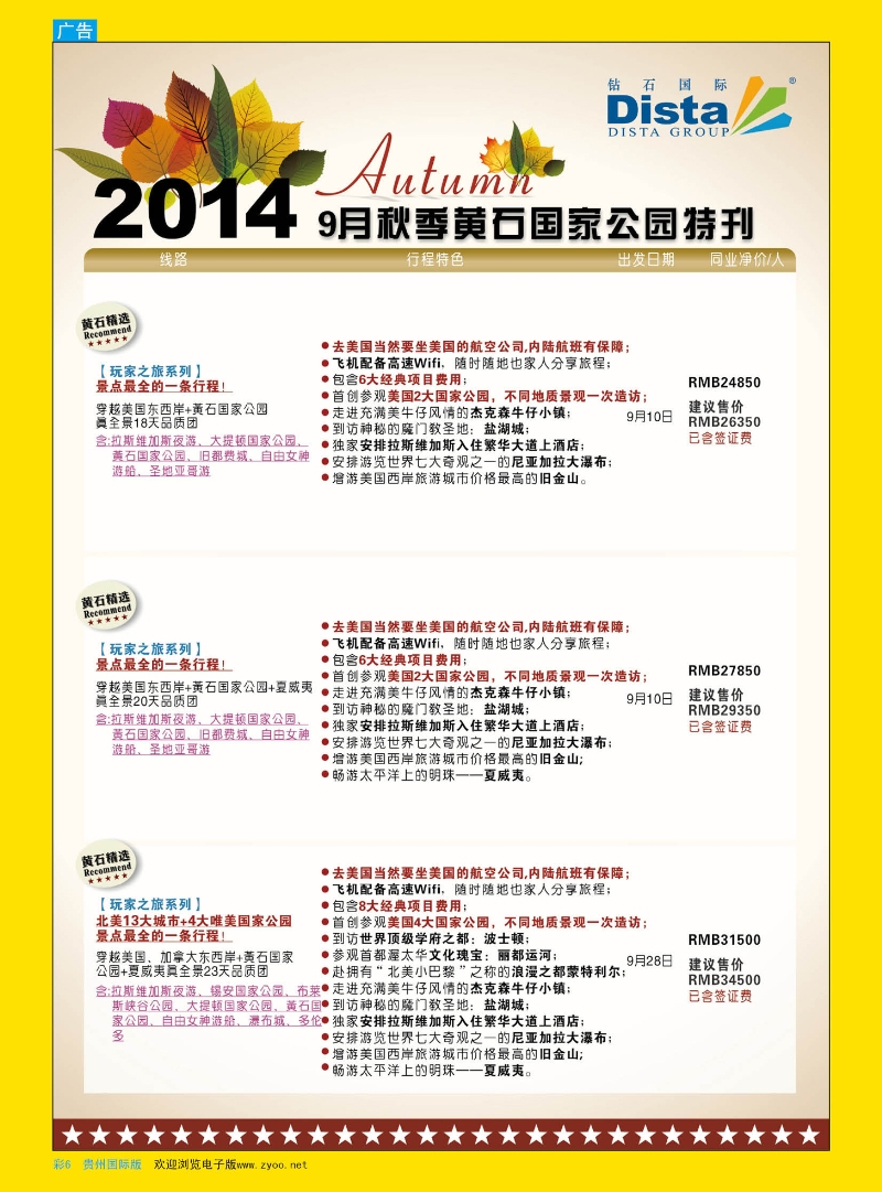 彩6  DISTA钻石国际——9-10月北美金秋国家公园线路