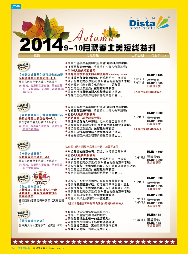 彩8  DISTA钻石国际——9-10月北美短线线路