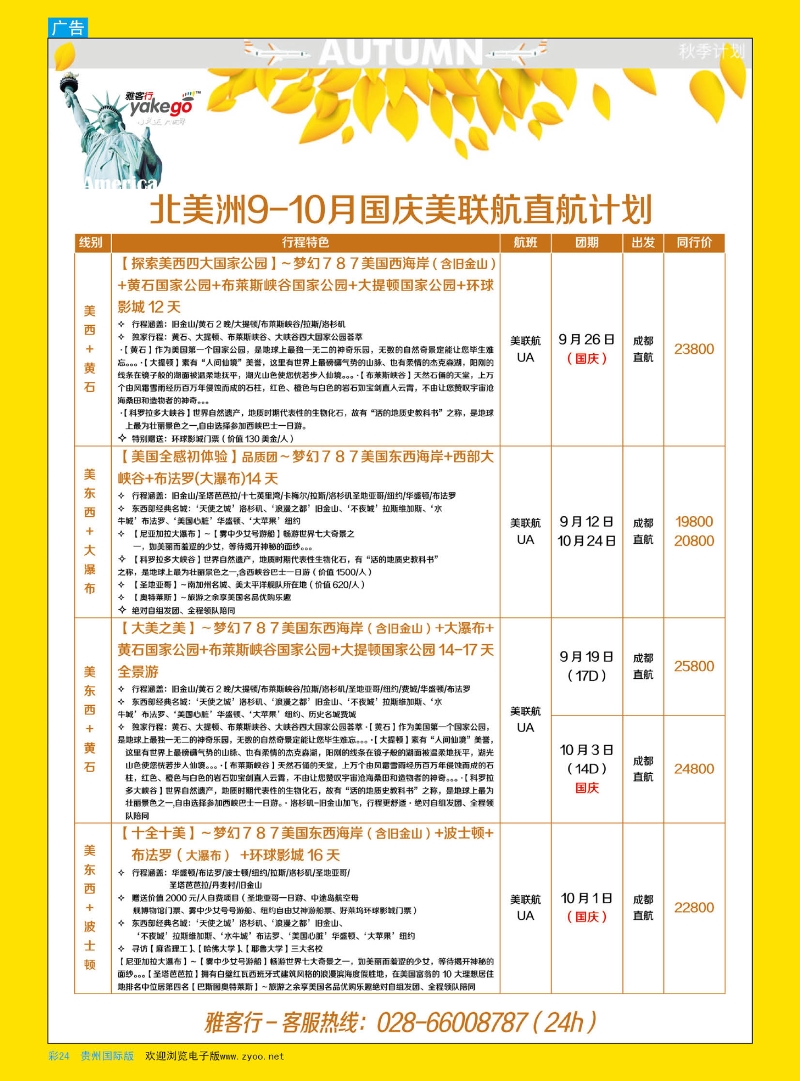 彩24  雅客行--美洲计划