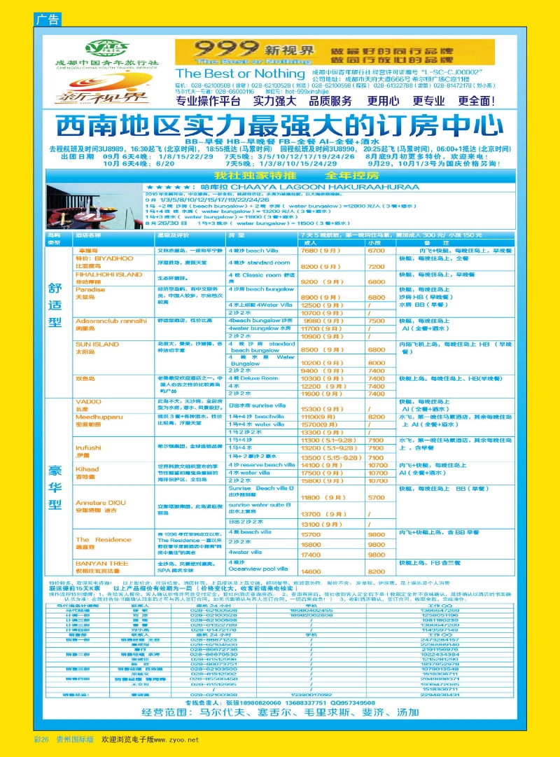彩26  成都中国青年旅行社-999新视界-马尔代夫
