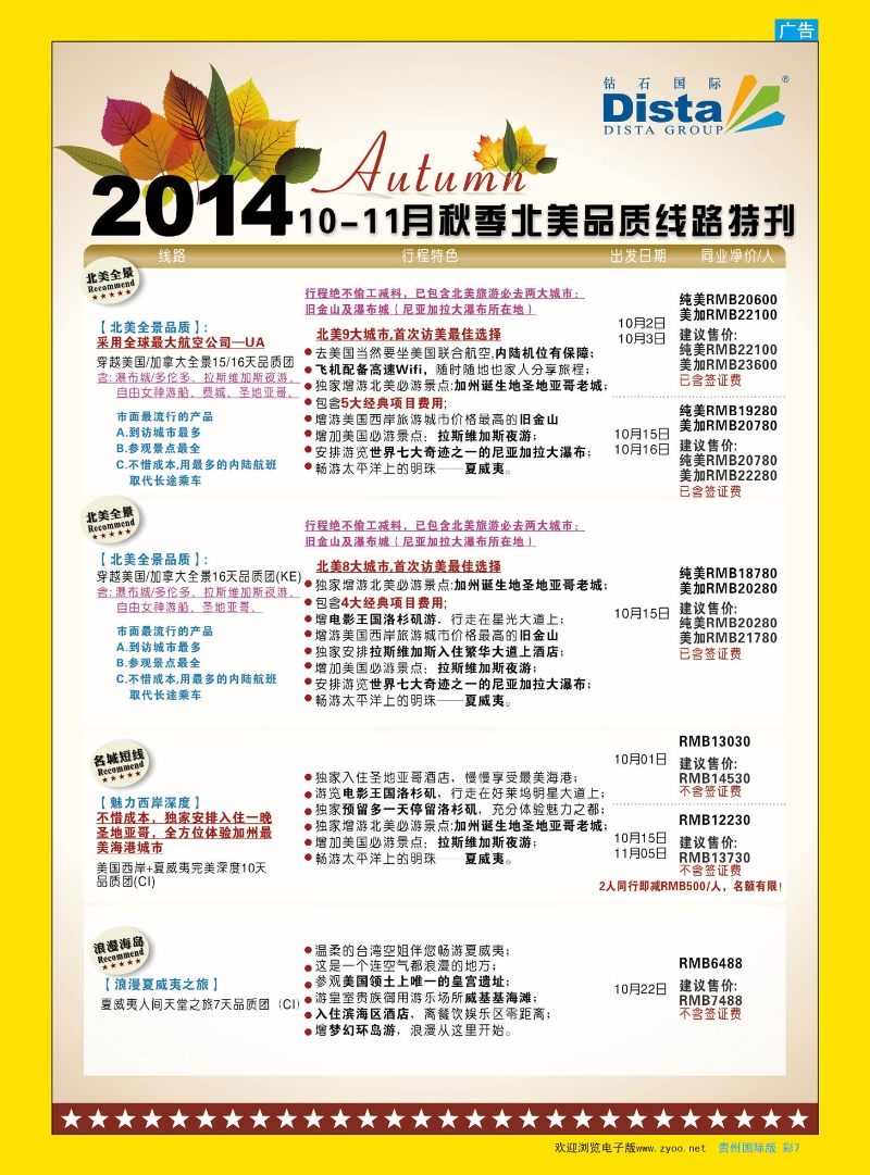 彩7  DISTA钻石国际——9-10月北美全景品质线路