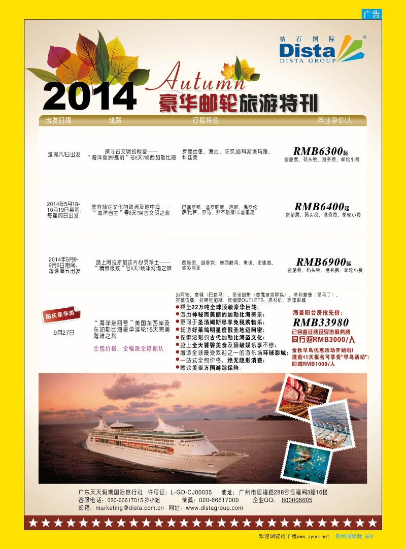 彩9  DISTA钻石国际——2014豪华邮轮旅游线路