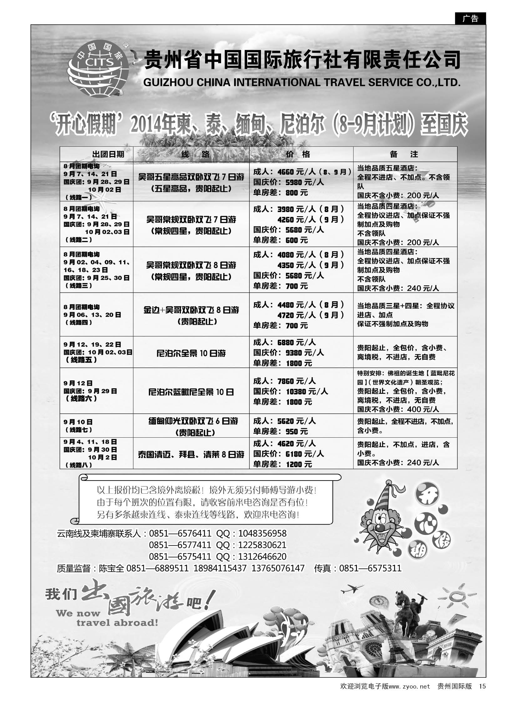 15  贵州省中国国际旅行社有限责任公司“开心假期”