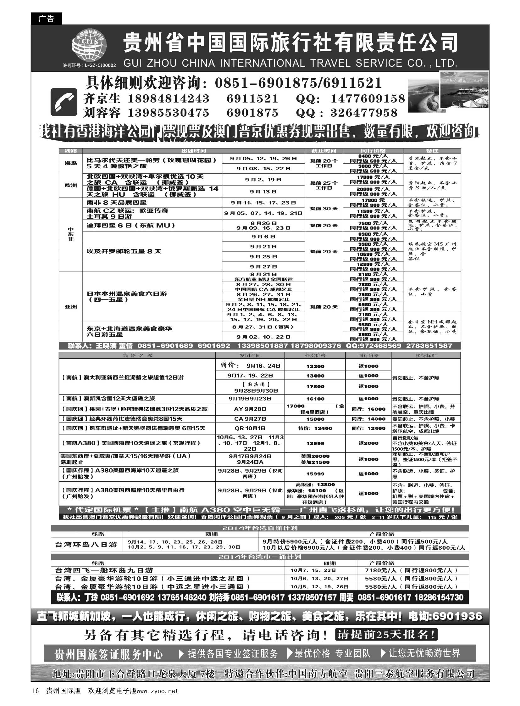 16  贵州省中国国际旅行社有限责任公司