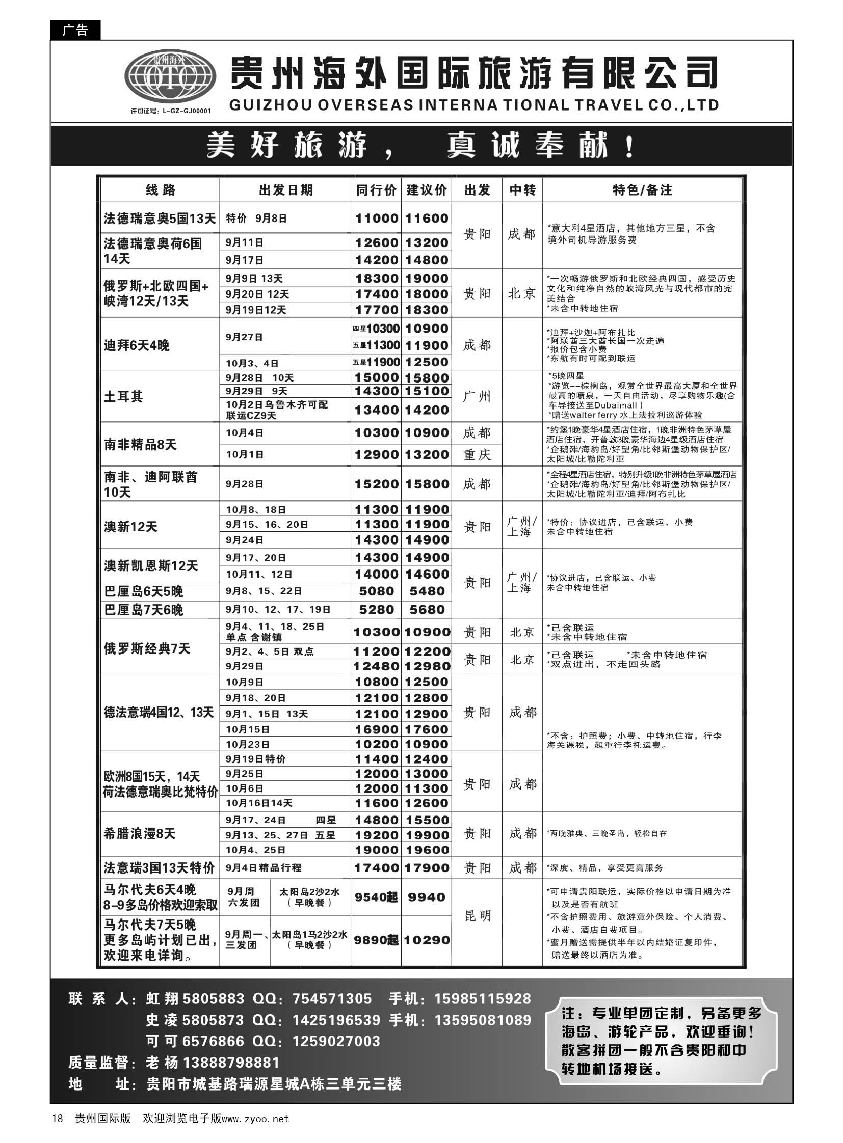 18  贵州海外旅游总公司——美好旅游