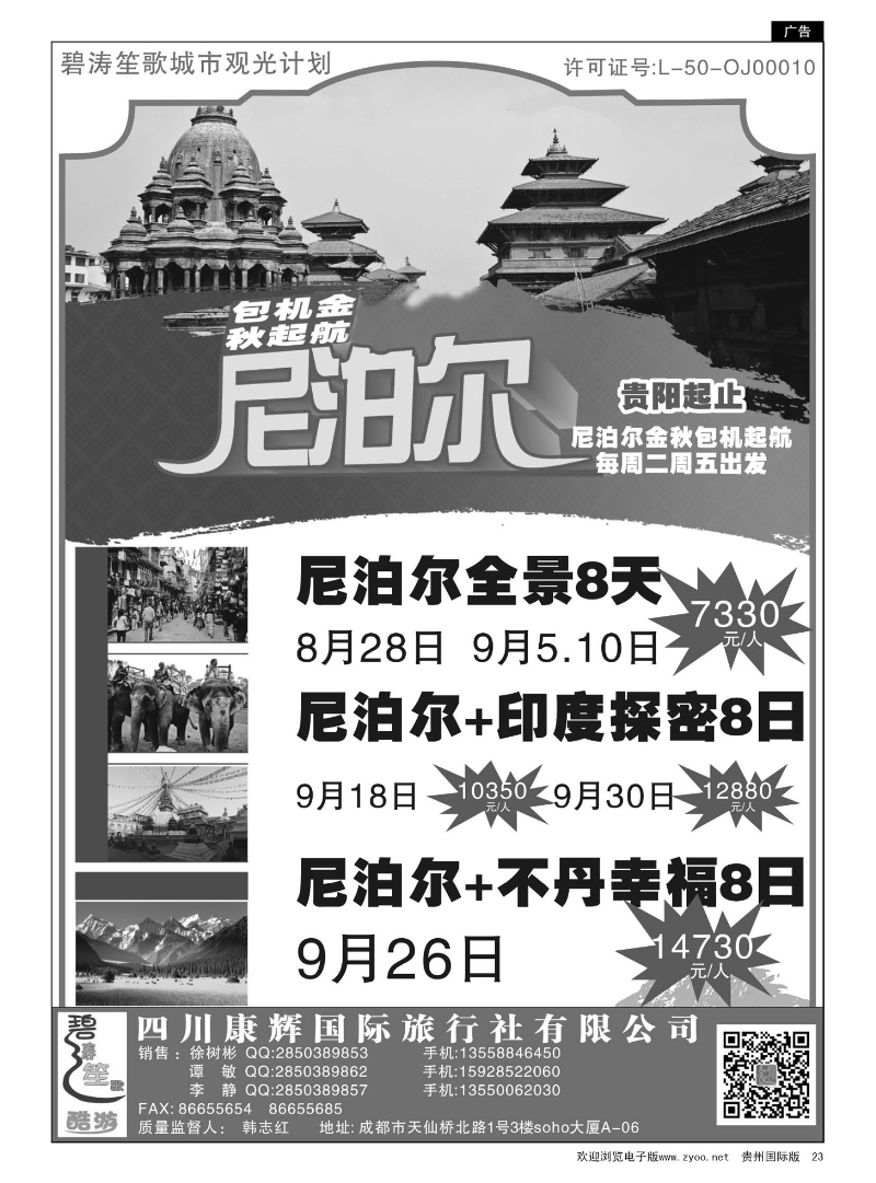 23  四川康辉国际旅行社——尼泊尔计划