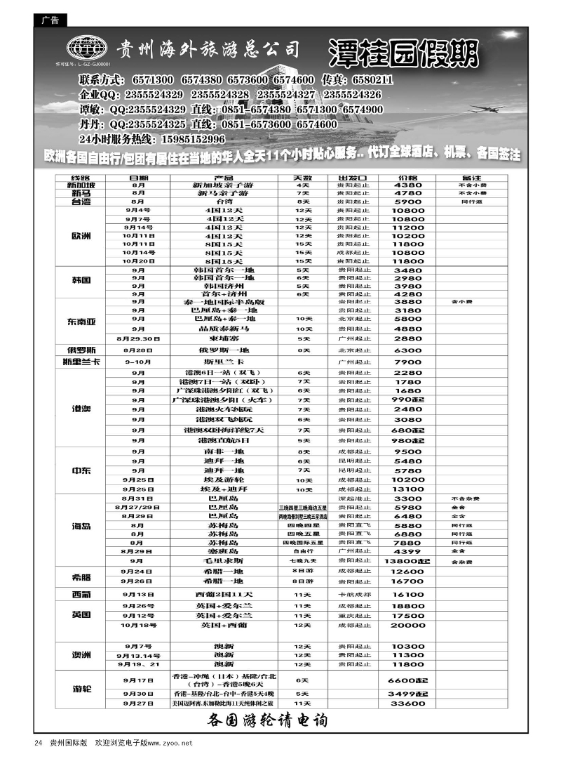 24  贵州海外旅游总公司—潭桂圆假期
