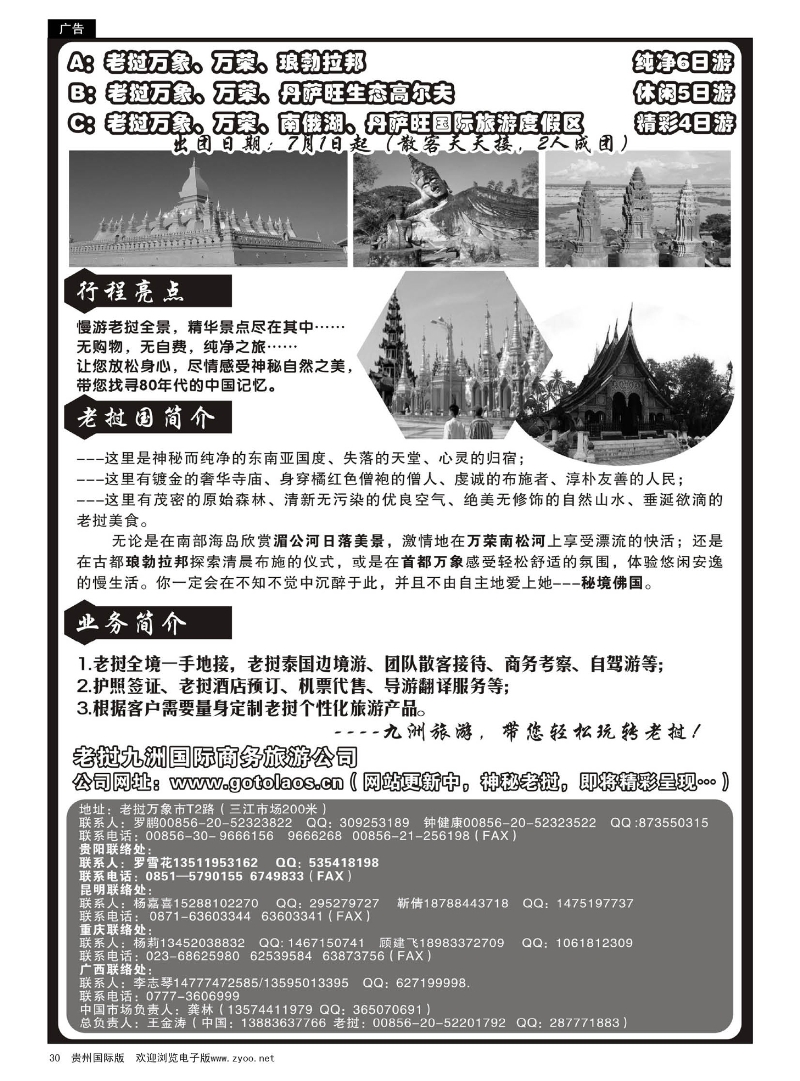 30  老挝九洲国际商务旅游公司