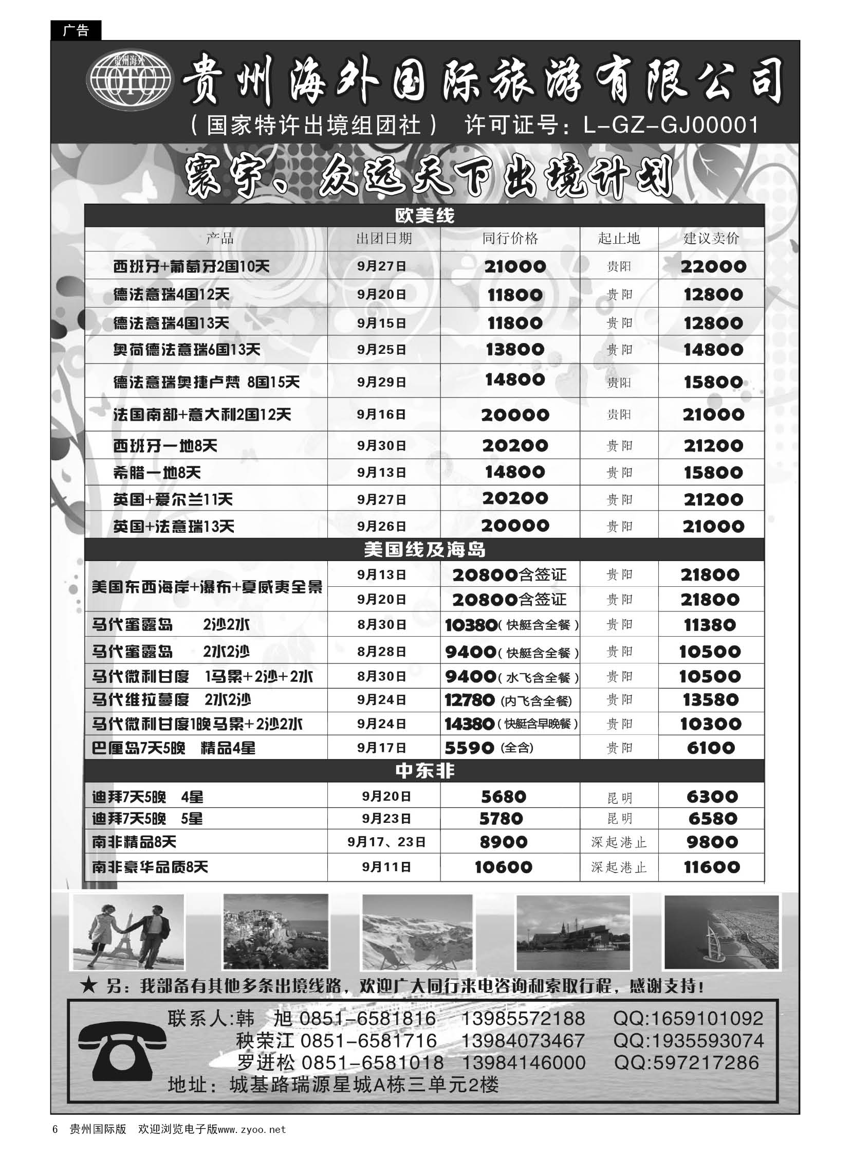 6  贵州海外国际旅游有限公司·寰宇-众远天下