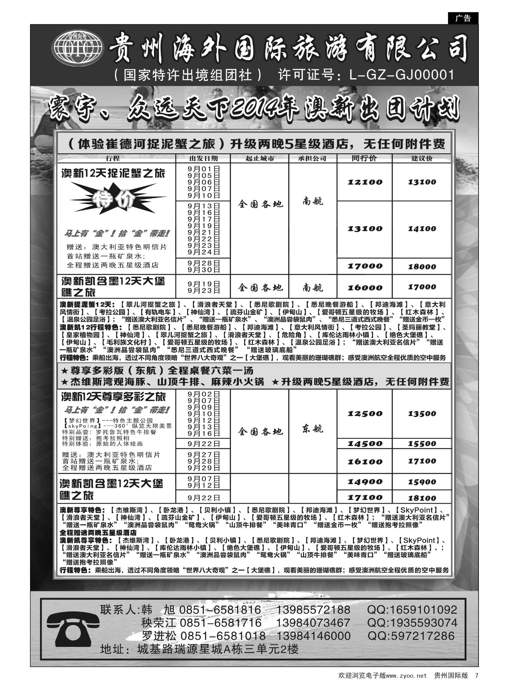7  贵州海外国际旅游有限公司·寰宇-众远天下