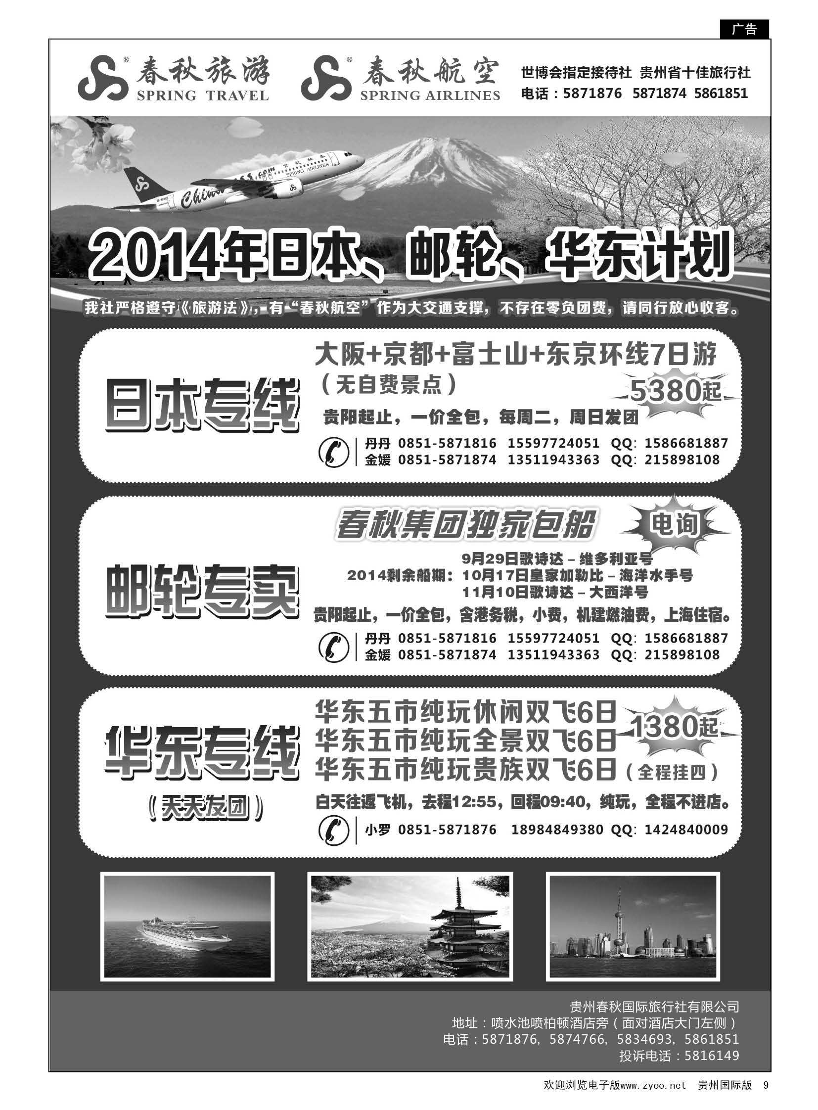 9  贵州春秋国际旅行社有限公司——9－11月日本、邮轮计划