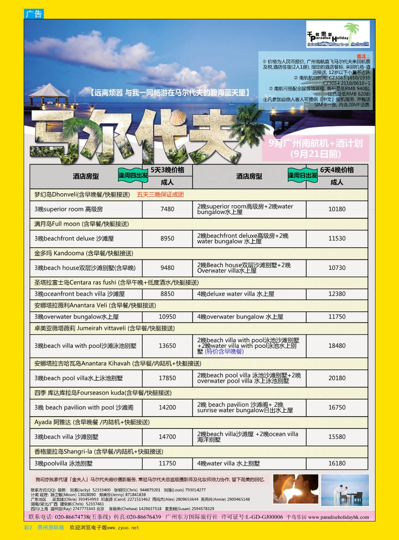 彩2  千岛乐园－马尔代夫计划