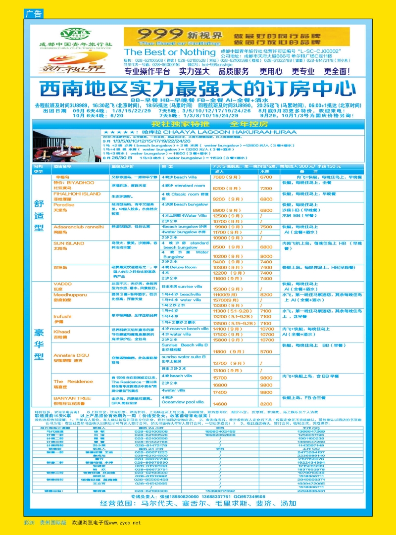 彩26  成都中国青年旅行社-999新视界-马尔代夫