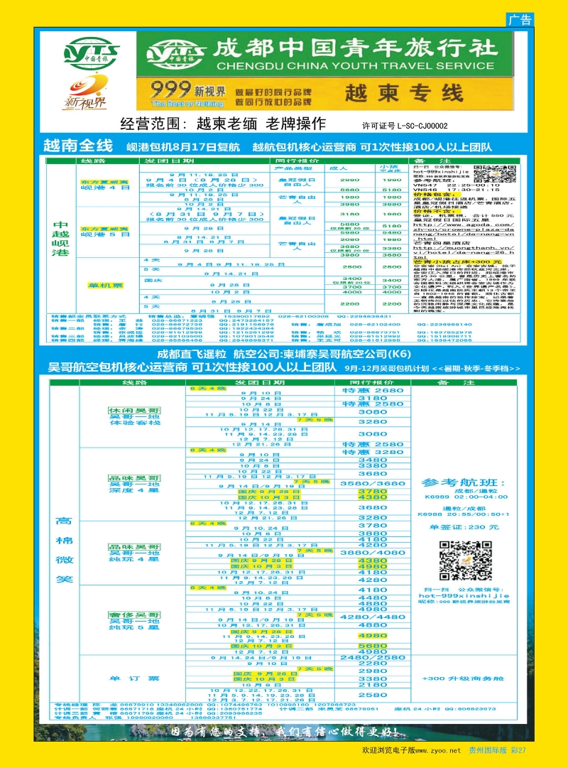 彩27  成都中国青年旅行社-999新视界-越柬