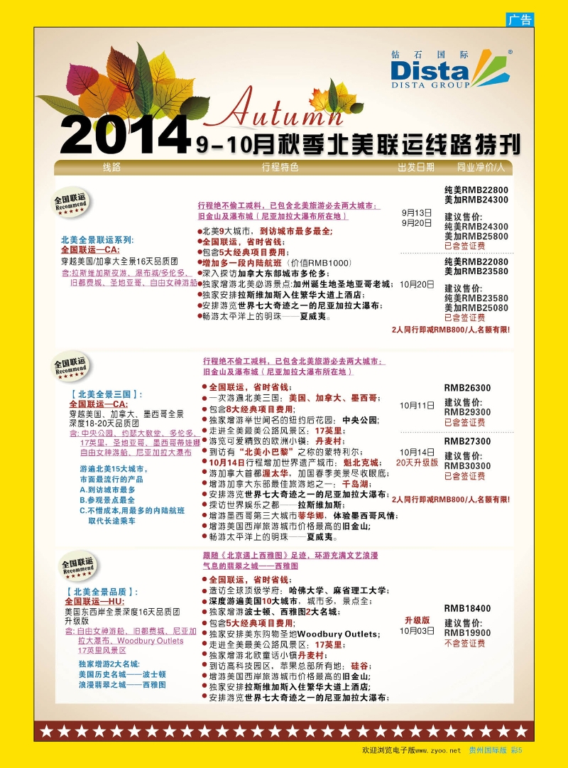 彩5  DISTA钻石国际——9-10月北美全国联运线路